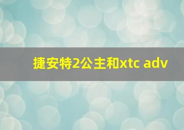 捷安特2公主和xtc adv